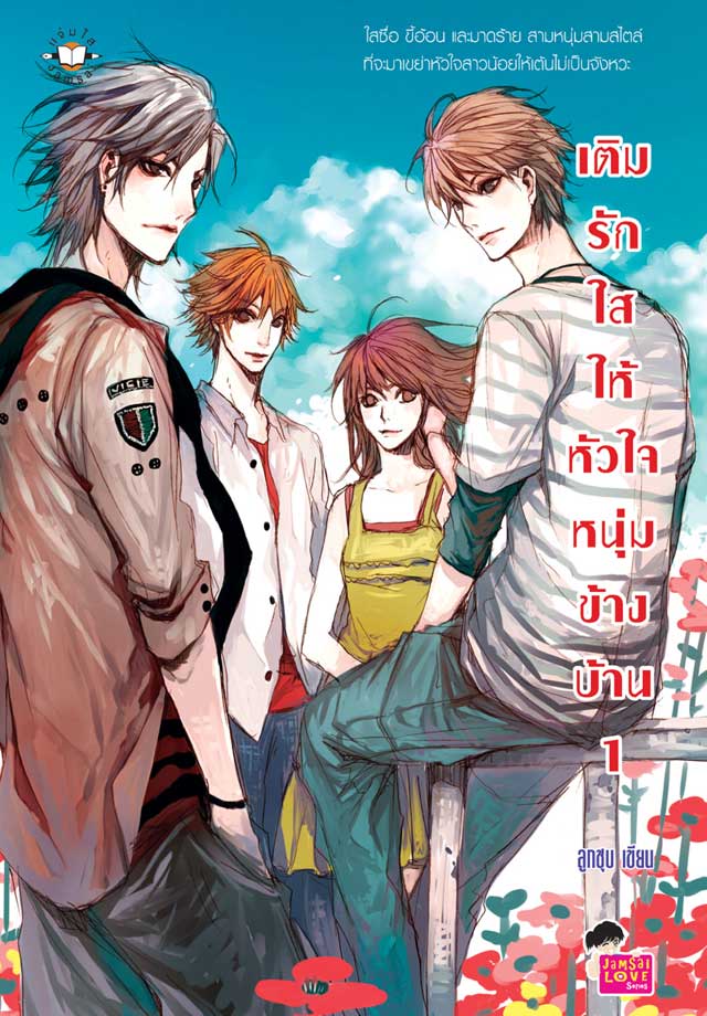 เติมรักใสให้หัวใจหนุ่มข้างบ้าน-1-หน้าปก-ookbee