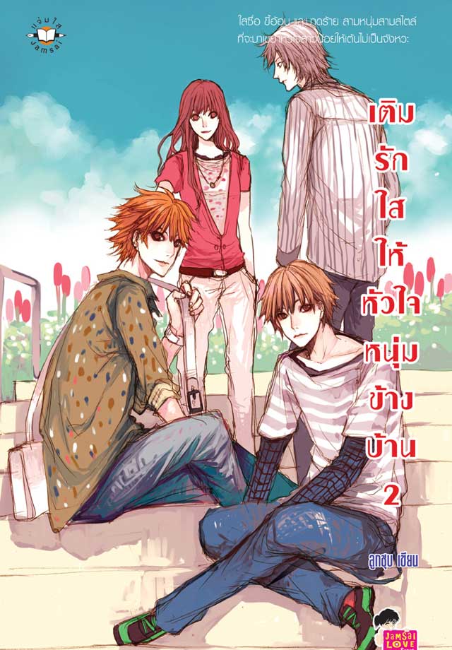 เติมรักใสให้หัวใจหนุ่มข้างบ้าน-2-หน้าปก-ookbee