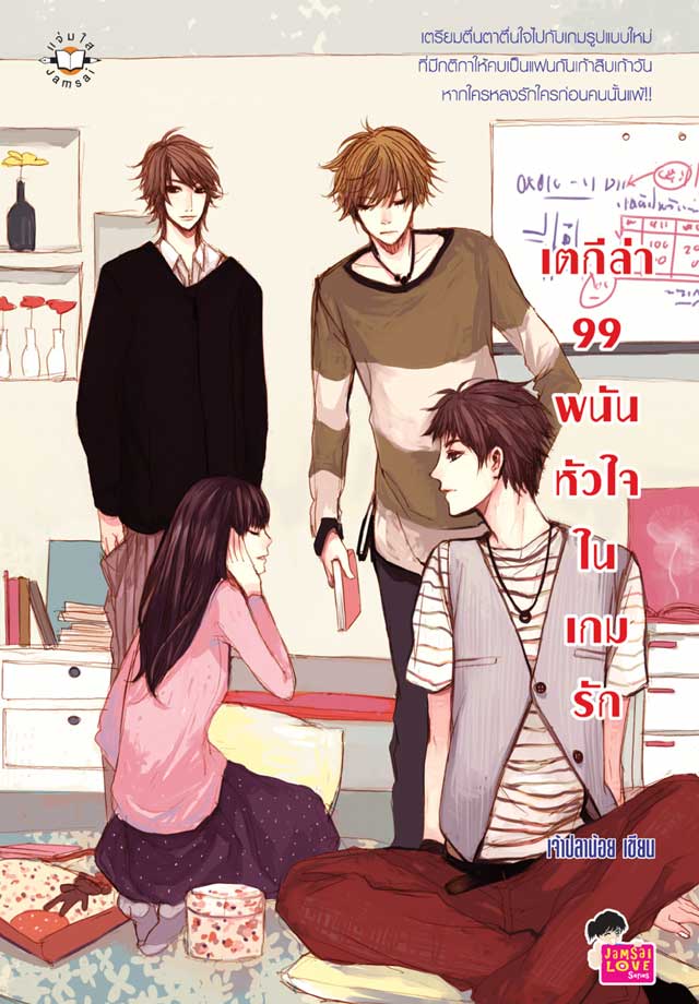 เตกีล่า-99-พนันหัวใจในเกมรัก-หน้าปก-ookbee