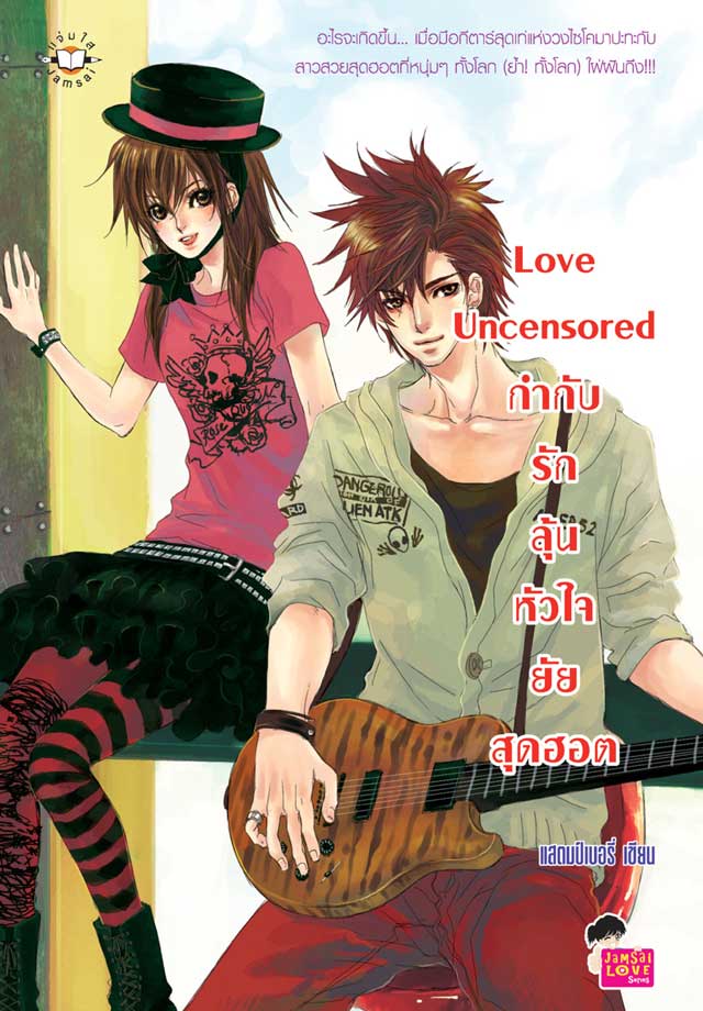 love-uncensored-กำกับรักลุ้นหัวใจยัยสุดฮอต-หน้าปก-ookbee