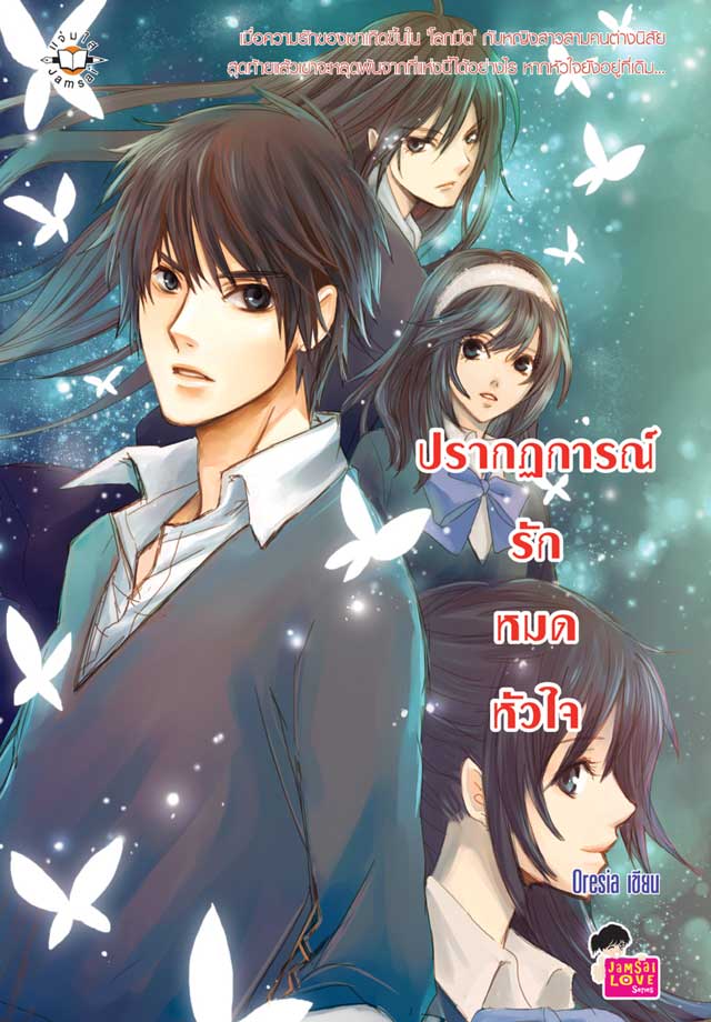 หน้าปก-ปรากฏการณ์รักหมดหัวใจ-ookbee