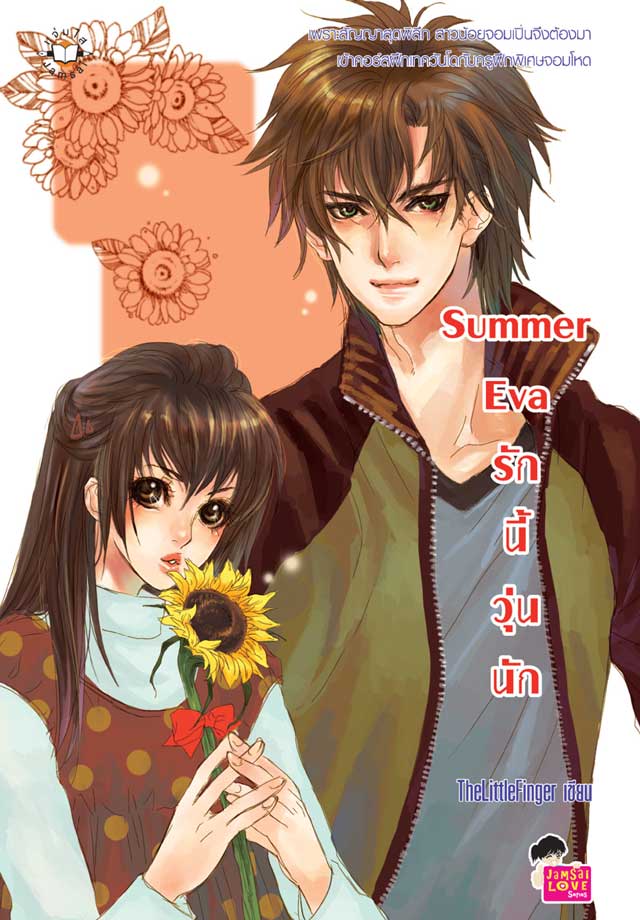 summer-eva-รักนี้วุ่นนัก-หน้าปก-ookbee