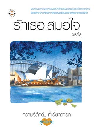 หน้าปก-รักเธอเสมอใจ-ookbee