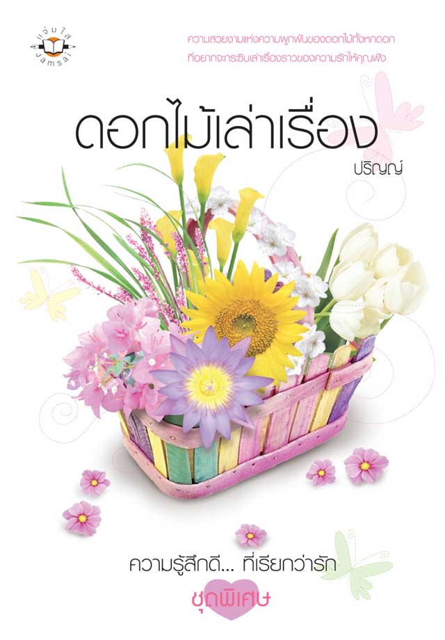 ดอกไม้เล่าเรื่อง-หน้าปก-ookbee