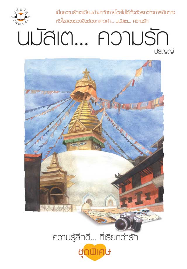 นมัสเตความรัก-หน้าปก-ookbee