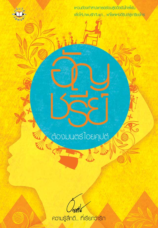 ต้องมนตร์ไอยคุปต์-หน้าปก-ookbee