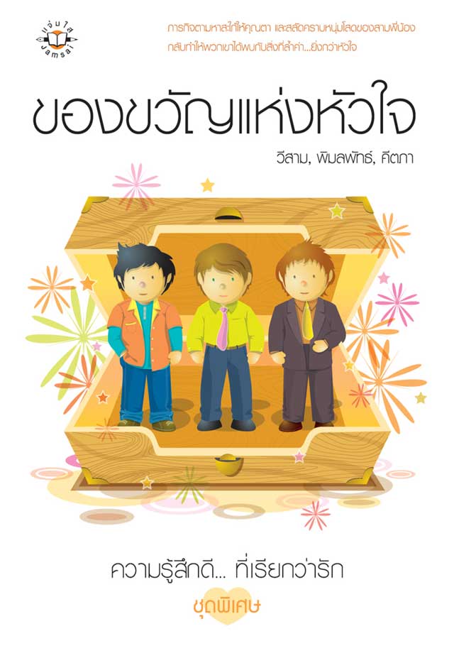 ของขวัญแห่งหัวใจ-หน้าปก-ookbee