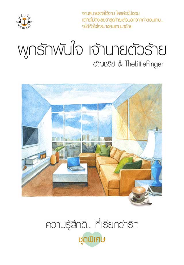 ผูกรักพันใจ-เจ้านายตัวร้าย-หน้าปก-ookbee