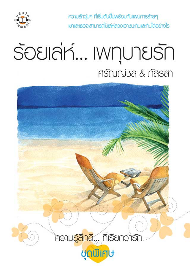 ร้อยเล่ห์เพทุบายรัก-หน้าปก-ookbee