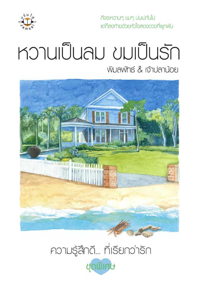 หวานเป็นลม-ขมเป็นรัก-หน้าปก-ookbee