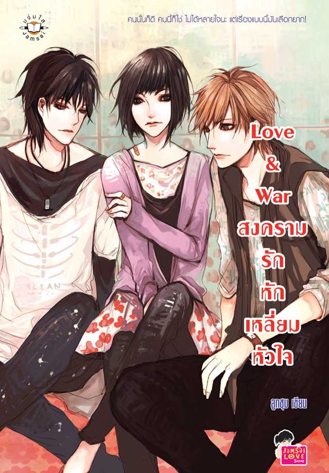 love-war-สงครามรักหักเหลี่ยมหัวใจ-หน้าปก-ookbee