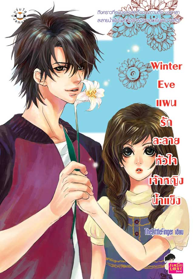 winter-eve-แผนรักละลายหัวใจเจ้าหญิงน้ำแข็ง-หน้าปก-ookbee