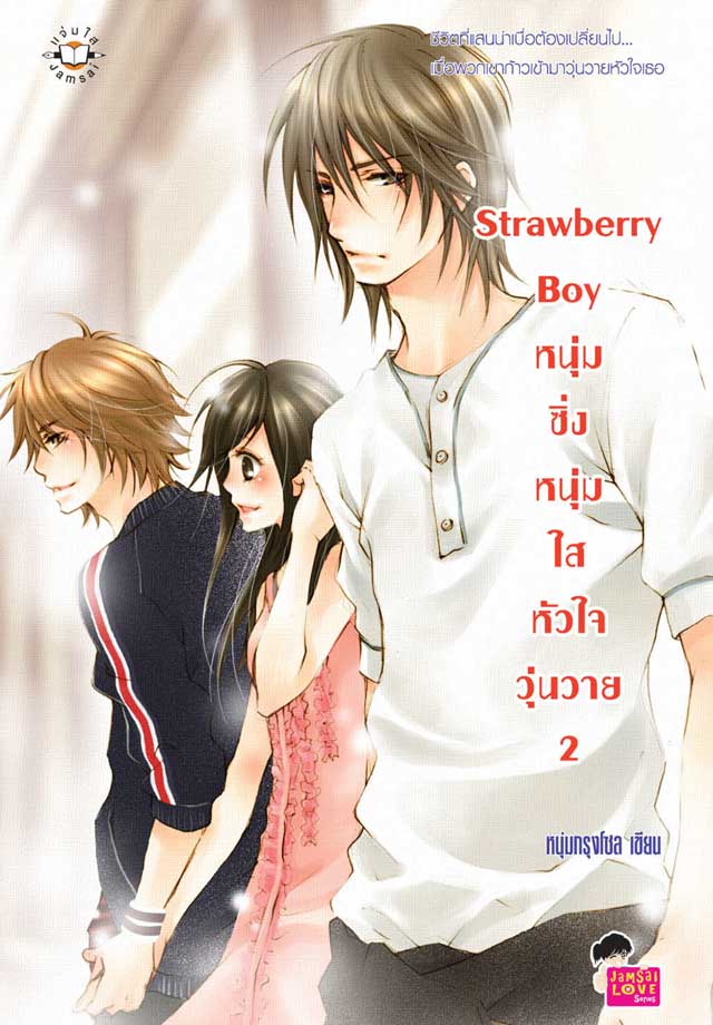 หน้าปก-strawberry-boy-หนุ่มซิ่งหนุ่มใสหัวใจวุ่นวาย-2-ookbee