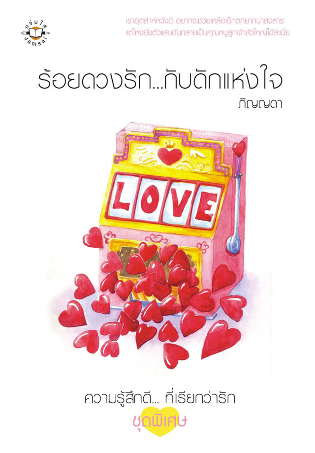 หน้าปก-ร้อยดวงรักกับดักแห่งใจ-ookbee