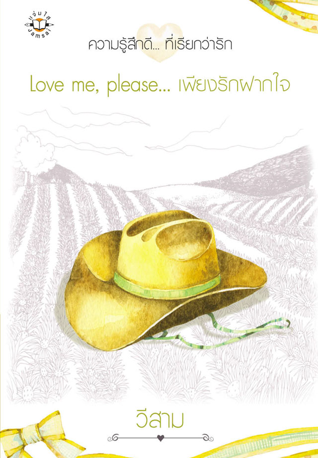 love-meplease-เพียงรักฝากใจ-ปกใหม่-หน้าปก-ookbee