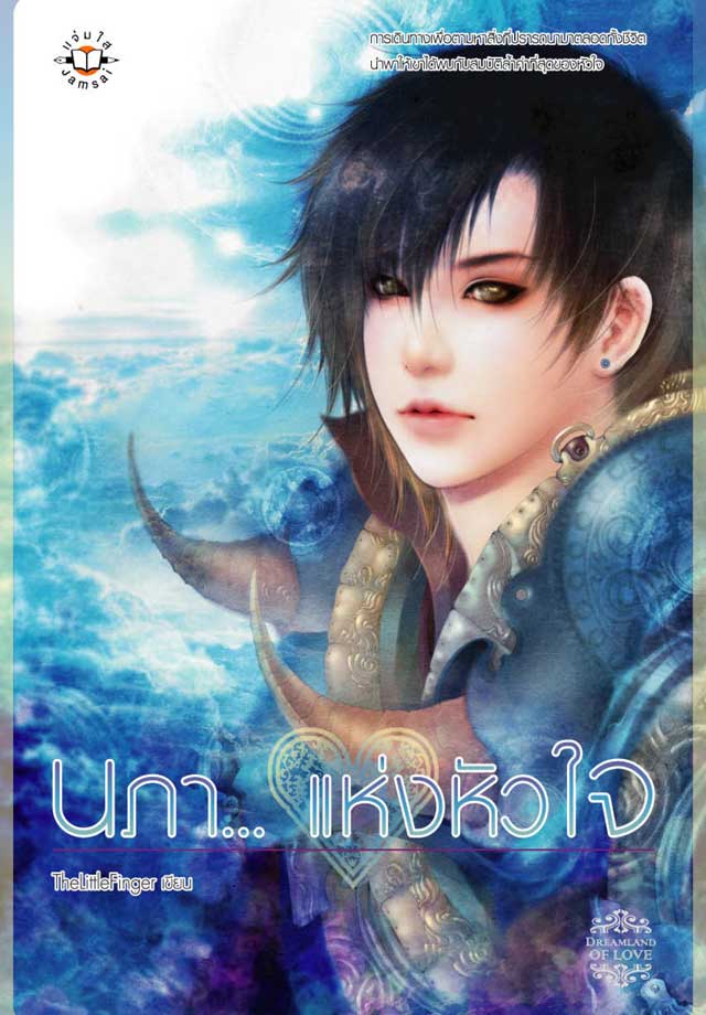 นภา-แห่งหัวใจ-หน้าปก-ookbee