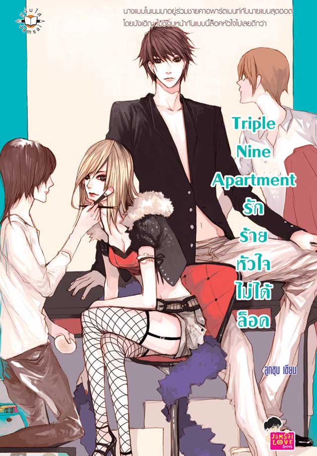 triple-nine-apartment-รักร้ายหัวใจไม่ได้ล็อค-หน้าปก-ookbee