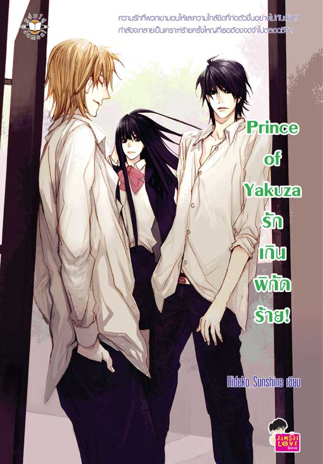 prince-of-yakuza-รักเกินพิกัดร้าย-หน้าปก-ookbee