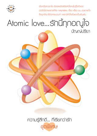 atomic-love-รักนี้ทุกอณูใจ-หน้าปก-ookbee