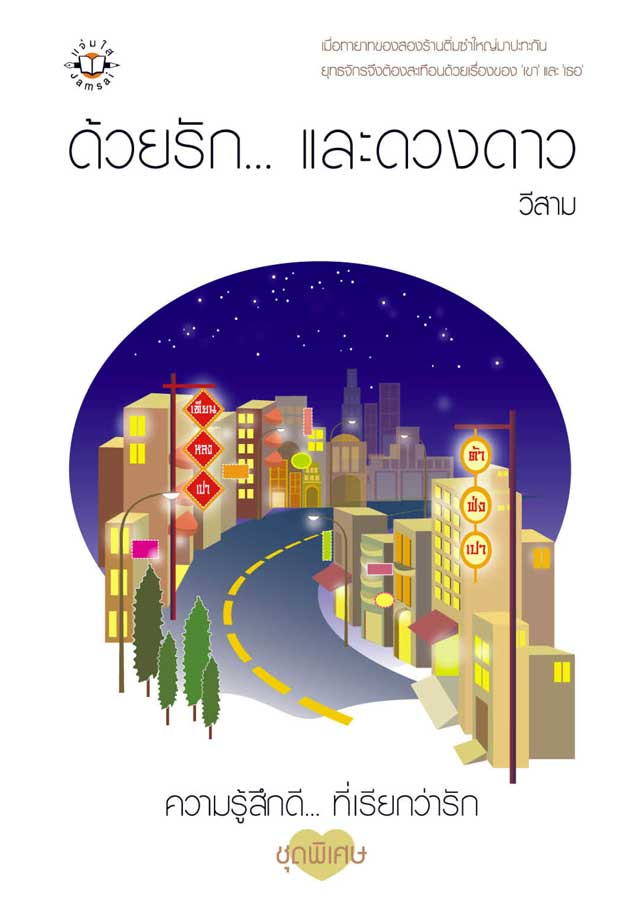 ด้วยรัก-และดวงดาว-หน้าปก-ookbee