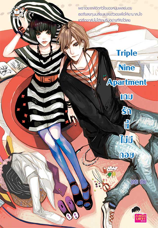 triple-nine-apartment-เกมรักนี้ไม่มีถอย-หน้าปก-ookbee