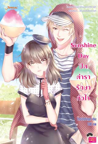 sunshine-day-ปิดตำรารักษาหัวใจ-หน้าปก-ookbee