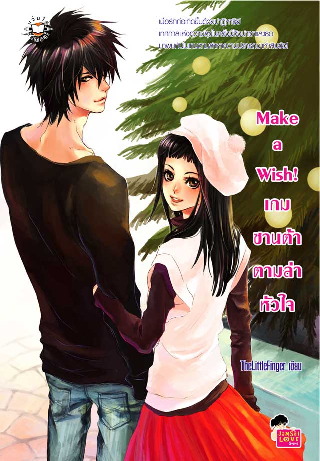 make-a-wish-เกมซานต้าตามล่าหัวใจ-หน้าปก-ookbee