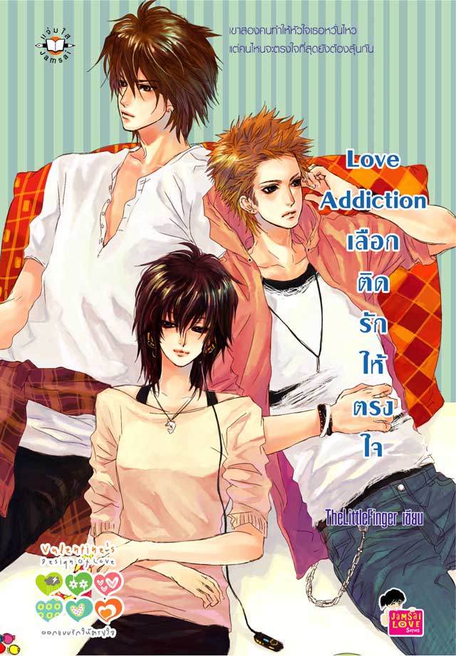 love-addiction-เลือกติดรักให้ตรงใจ-หน้าปก-ookbee