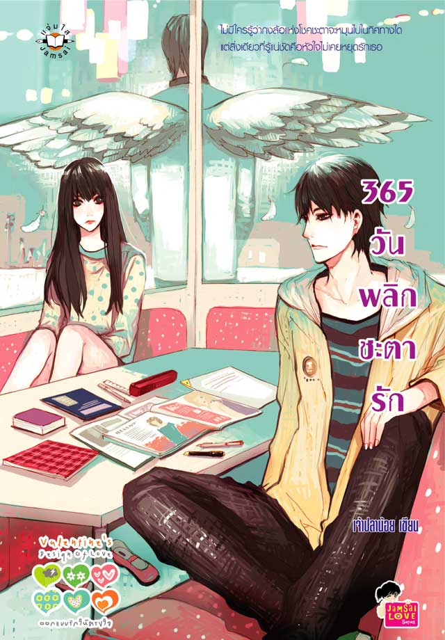 365-วัน-พลิกชะตารัก-หน้าปก-ookbee