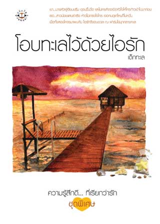 โอบทะเลไว้ด้วยไอรัก-หน้าปก-ookbee