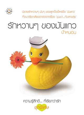 รักหวานๆ-ของมันแกว-หน้าปก-ookbee