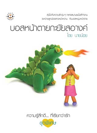 บอสหน้าตายกะยัยสอางค์-หน้าปก-ookbee