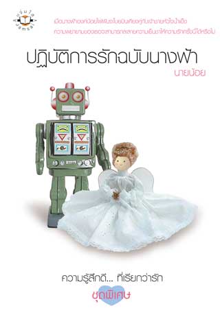 ปฏิบัติการรักฉบับนางฟ้า-หน้าปก-ookbee
