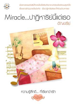 miracle-ปาฏิหาริย์นี้แด่เธอ-หน้าปก-ookbee