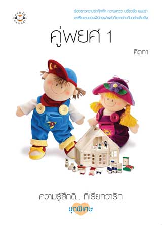 คู่พยศ-1-หน้าปก-ookbee