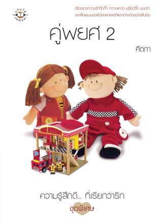 คู่พยศ-2-หน้าปก-ookbee