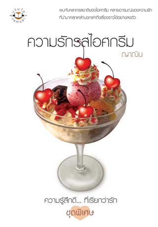 ความรักรสไอศกรีม-หน้าปก-ookbee