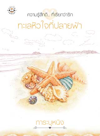 ทะเลหัวใจที่ปลายฟ้า-หน้าปก-ookbee