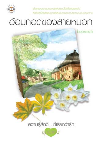 อ้อมกอดของสายหมอก-หน้าปก-ookbee