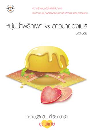 หน้าปก-หนุ่มน้ำพริกเผา-vs-สาวมายองเนส-ookbee