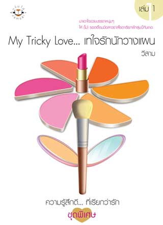 my-tricky-love-เทใจรักนักวางแผน-1-หน้าปก-ookbee
