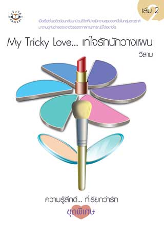 my-tricky-love-เทใจรักนักวางแผน-2-หน้าปก-ookbee