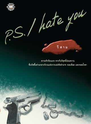 ps-i-hate-you-หน้าปก-ookbee