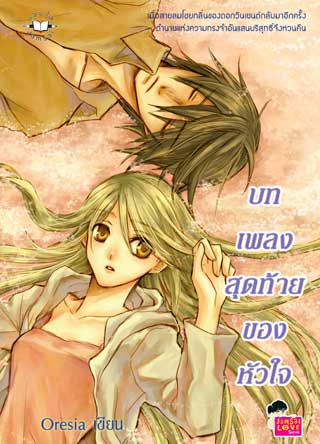 บทเพลงสุดท้ายของหัวใจ-หน้าปก-ookbee