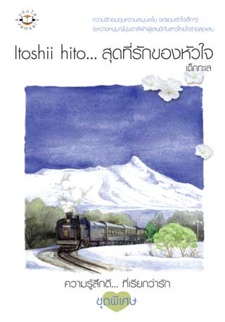 itoshi-hito-สุดที่รักของหัวใจ-หน้าปก-ookbee
