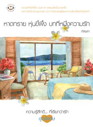 หาดทราย-หุ่นขี้ผึ้ง-บทที่หนึ่งความรัก-หน้าปก-ookbee