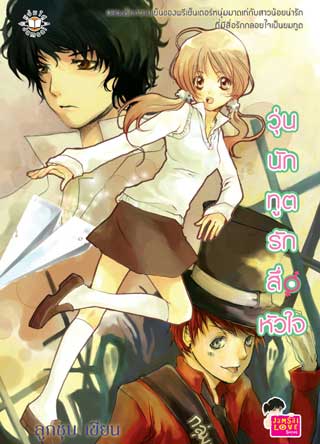 วุ่นนัก-ทูตรักสื่อหัวใจ-หน้าปก-ookbee