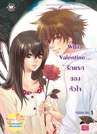 white-valentine-รักแรกของหัวใจ-หน้าปก-ookbee