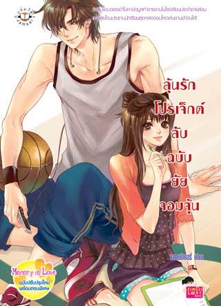 ลุ้นรักโปรเจ็กต์ลับฉบับยัยจอมจุ้น-หน้าปก-ookbee