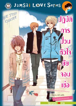 หน้าปก-ปฏิบัติการป่วนหัวใจยัยจอมเซ่อ-ookbee